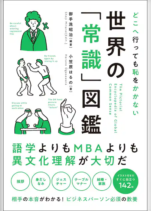 どこへ行っても恥をかかない 世界の「常識」図鑑