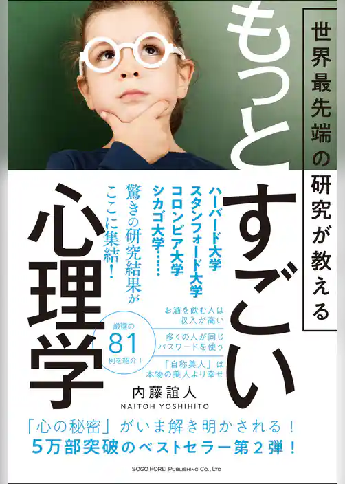 世界最先端の研究が教える　もっとすごい心理学