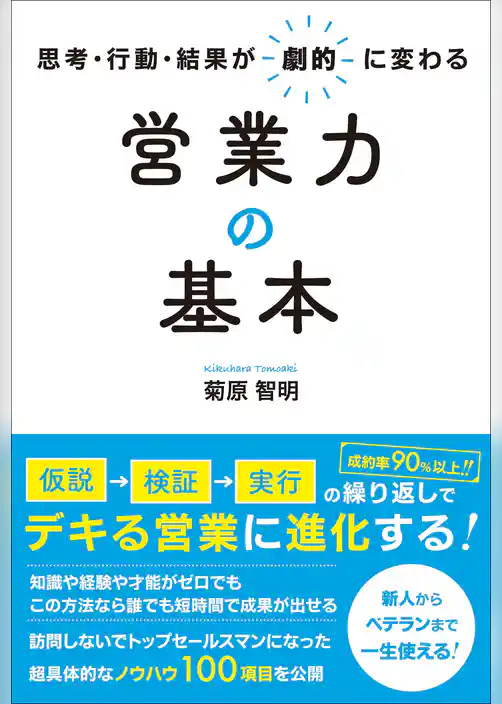 思考・行動・結果が劇的に変わる営業力の基本