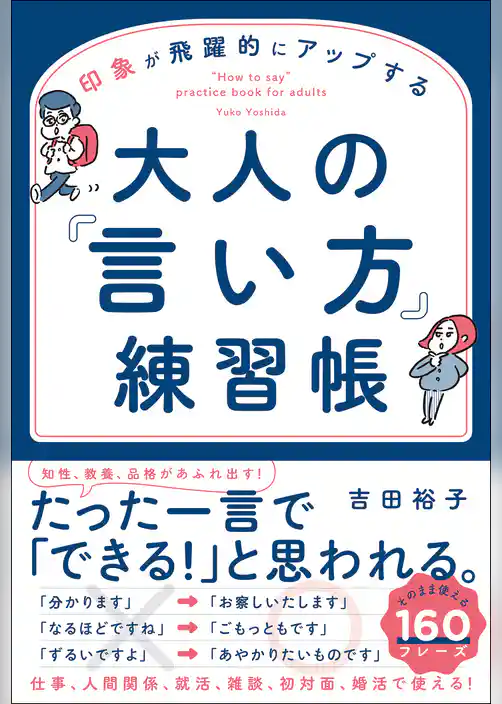 印象が飛躍的にアップする　大人の「言い方」練習帳