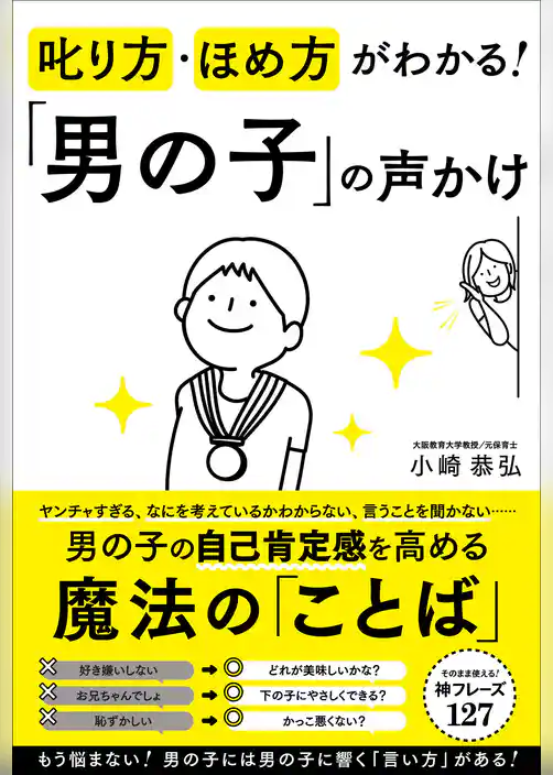 叱り方・ほめ方がわかる！　「男の子」の声かけ