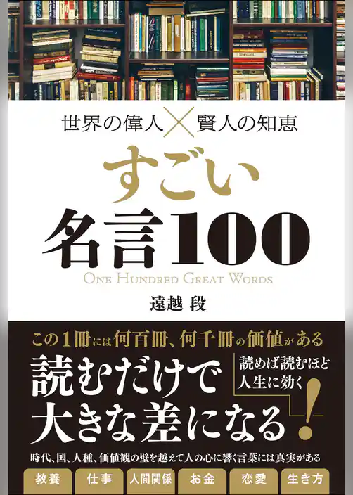 世界の偉人×賢人の知恵　すごい名言100