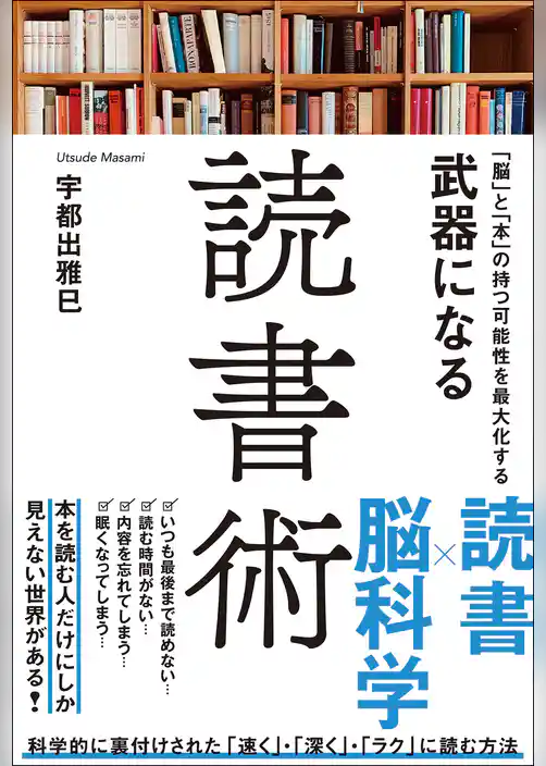 「脳」と「本」の持つ可能性を最大化する　武器になる読書術