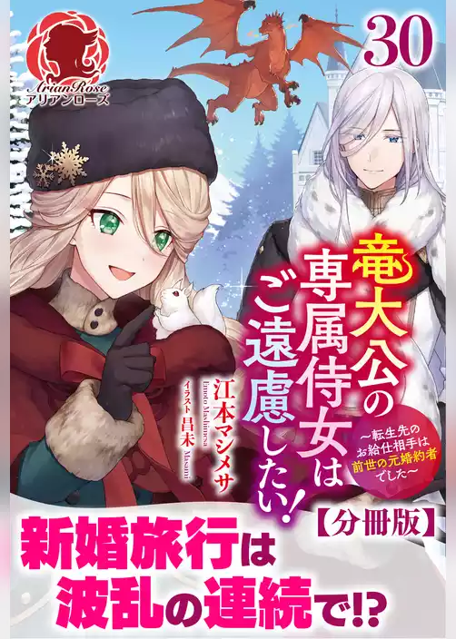 【分冊版】竜大公の専属侍女はご遠慮したい！ ～転生先のお給仕相手は前世の元婚約者でした～（アリアンローズ）