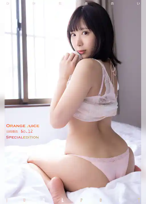 日向葵衣 idolpost ORANGEJUICE Special edition 177Photos