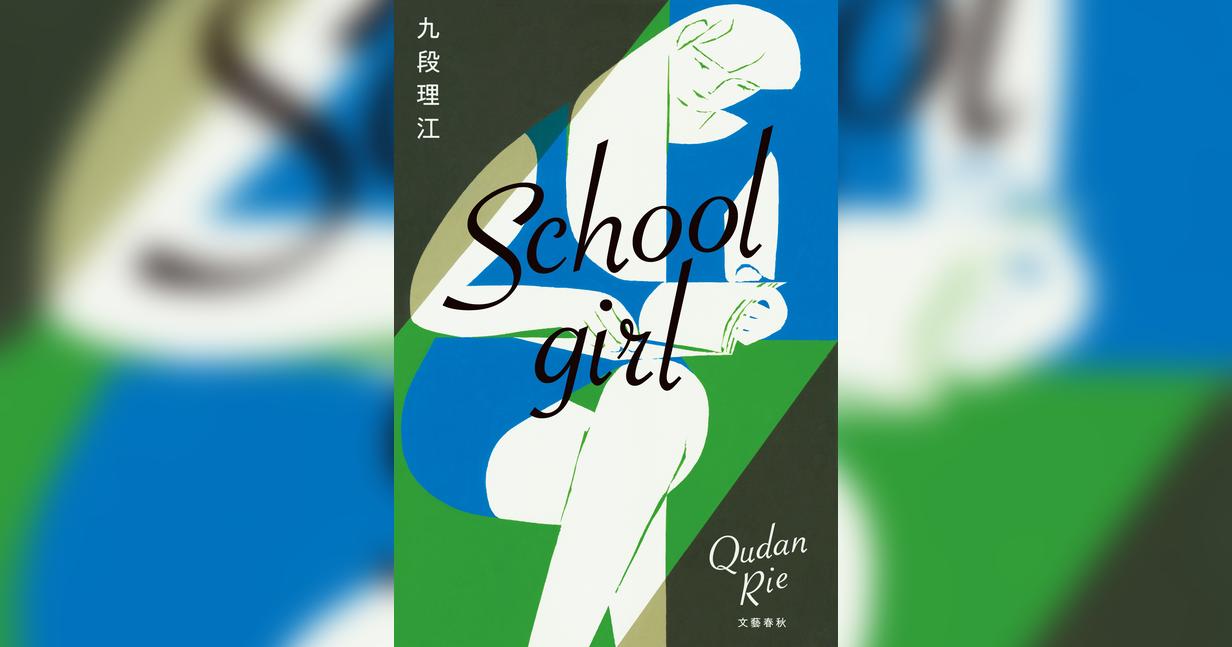 Schoolgirl(書籍) - 電子書籍 | U-NEXT 初回