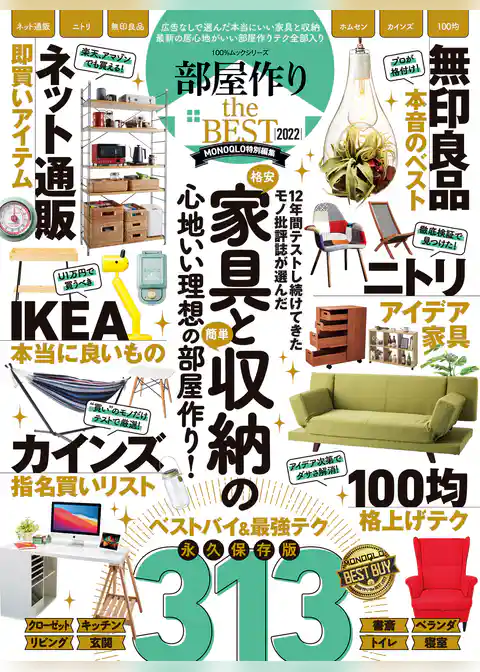 100％ムックシリーズ　部屋作り the BEST 2022