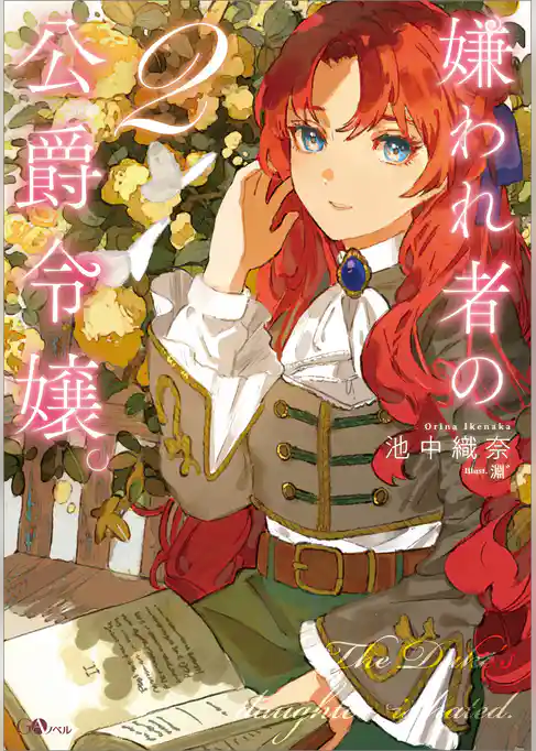 嫌われ者の公爵令嬢。