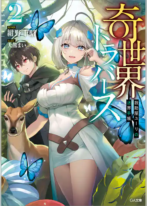 奇世界トラバース　～救助屋ユーリの迷界手帳～