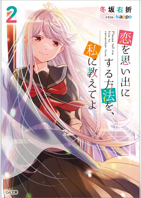 恋を思い出にする方法を、私に教えてよ