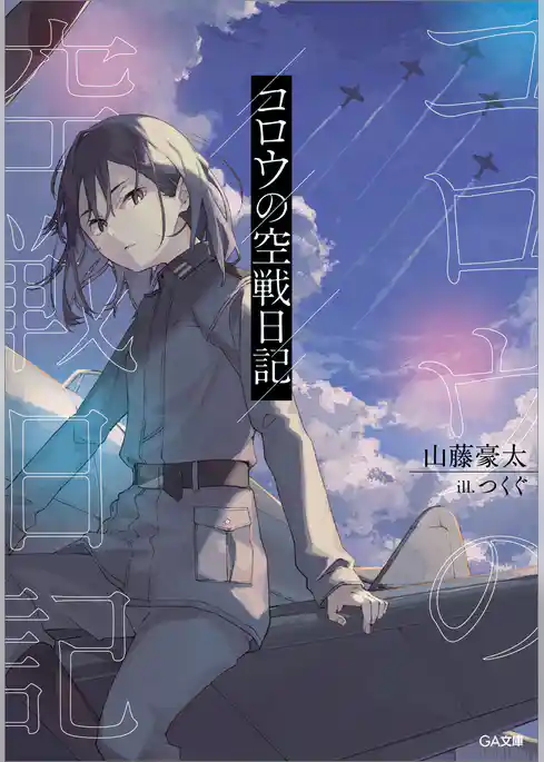 コロウの空戦日記