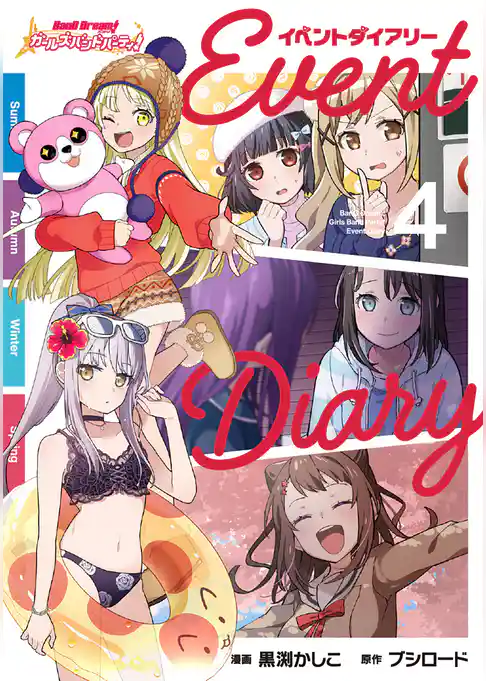 バンドリ！ ガールズバンドパーティ！ イベントダイアリー