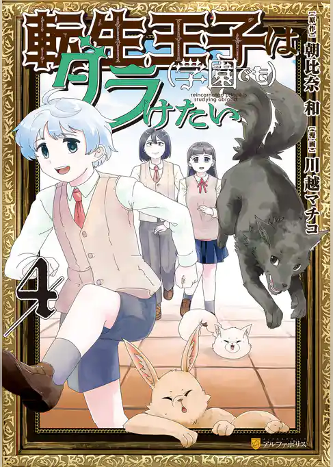 転生王子は（学園でも）ダラけたい
