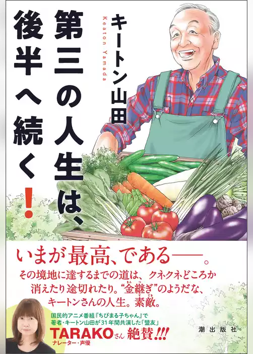 第三の人生は、後半へ続く！
