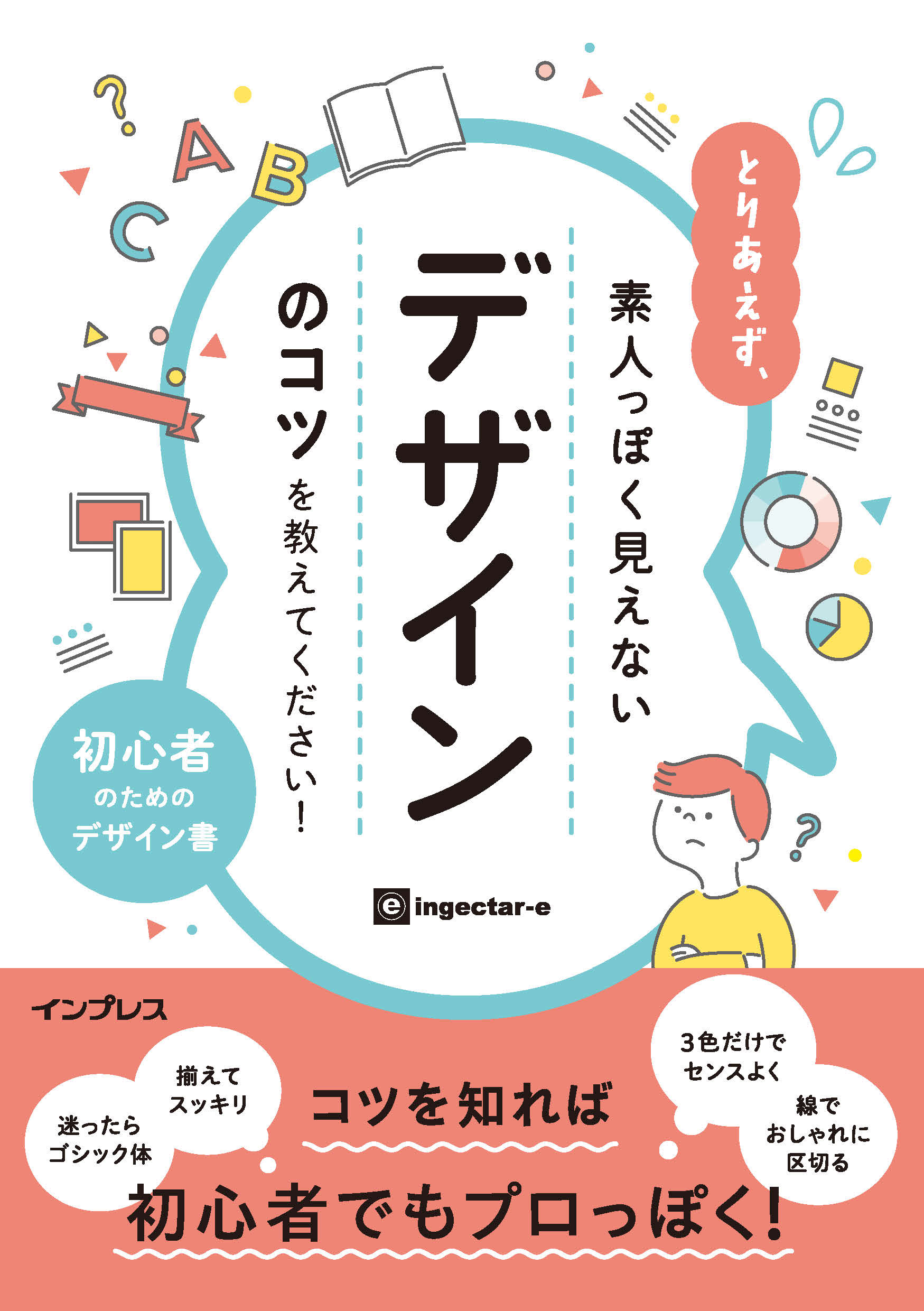 とりあえず、素人っぽく見えないデザインのコツを教えてください