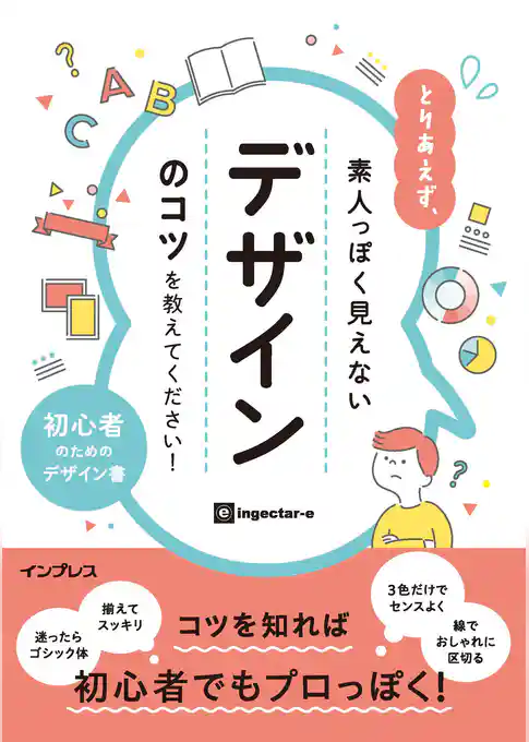 とりあえず、素人っぽく見えないデザインのコツを教えてください！