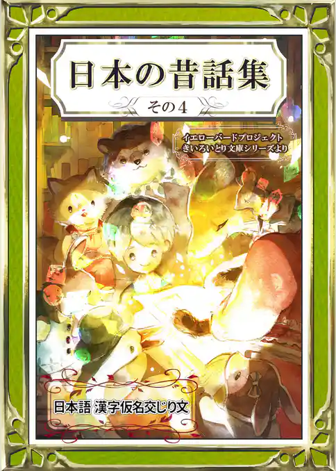 日本の昔話集　その4　日本語・漢字仮名交じり文