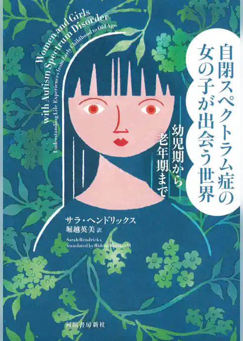 自閉スペクトラム症の女の子が出会う世界　幼児期から老年期まで
