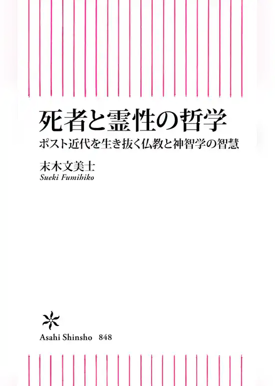 死者と霊性の哲学　ポスト近代を生き抜く仏教と神智学の智慧