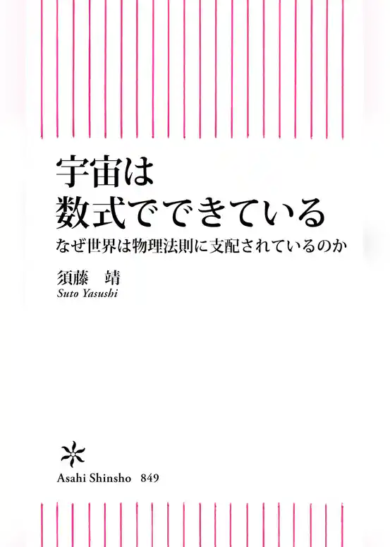 宇宙は数式でできている　なぜ世界は物理法則に支配されているのか