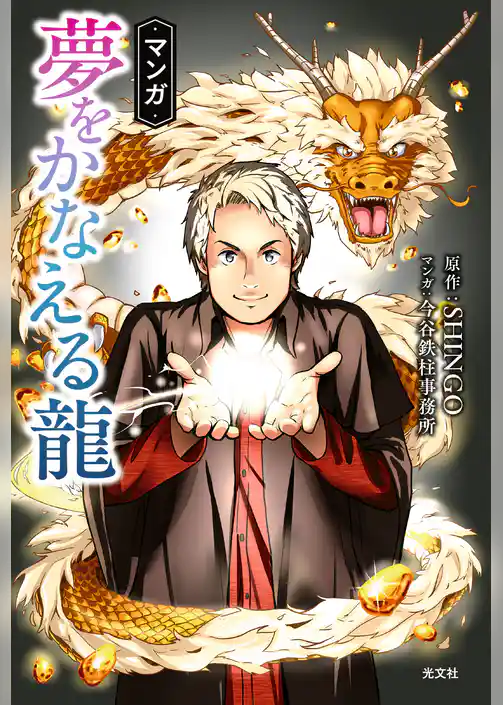 マンガ　夢をかなえる龍