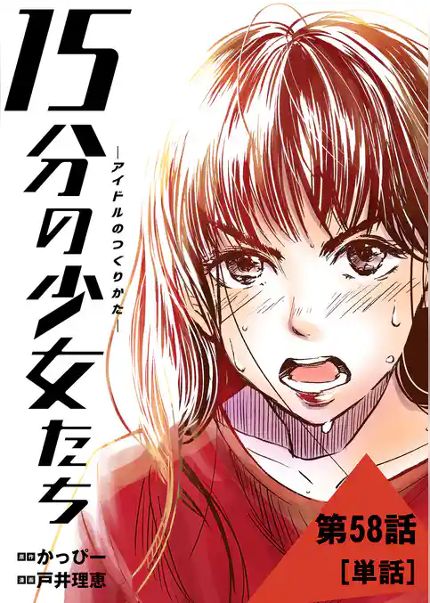 15分の少女たち －アイドルのつくりかた－【単話】