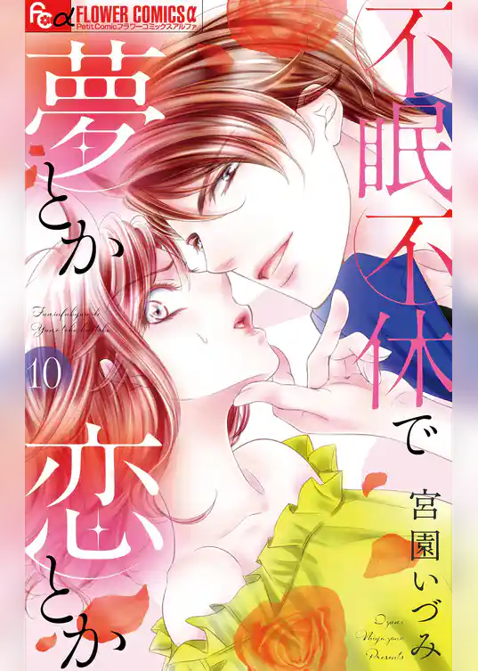 不眠不休で夢とか恋とか【マイクロ】