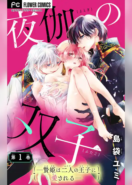 夜伽の双子―贄姫は二人の王子に愛される―【マイクロ】（１）