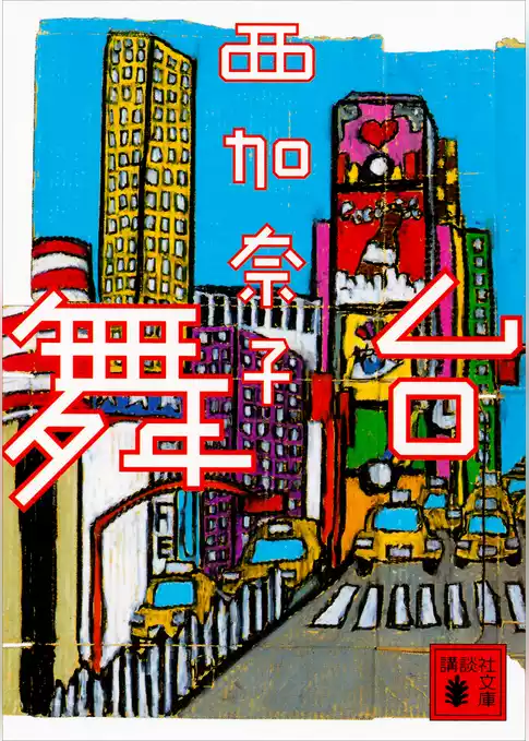舞台