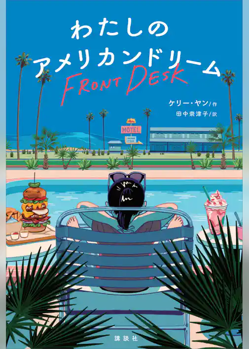 わたしのアメリカンドリーム