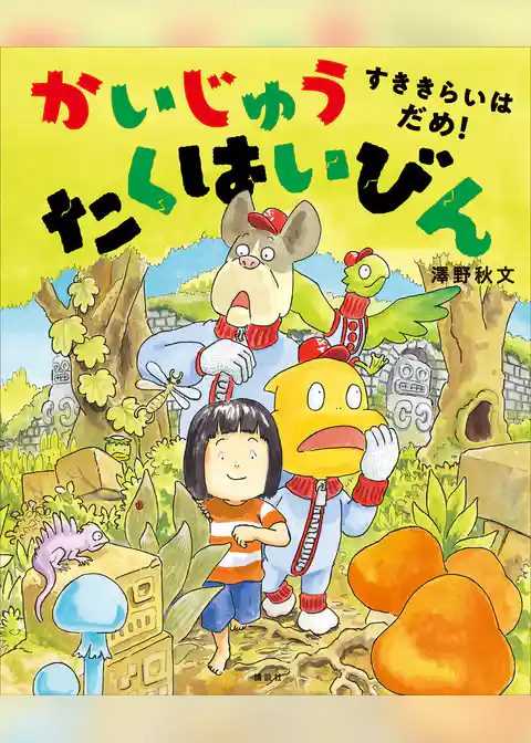 かいじゅう　たくはいびん