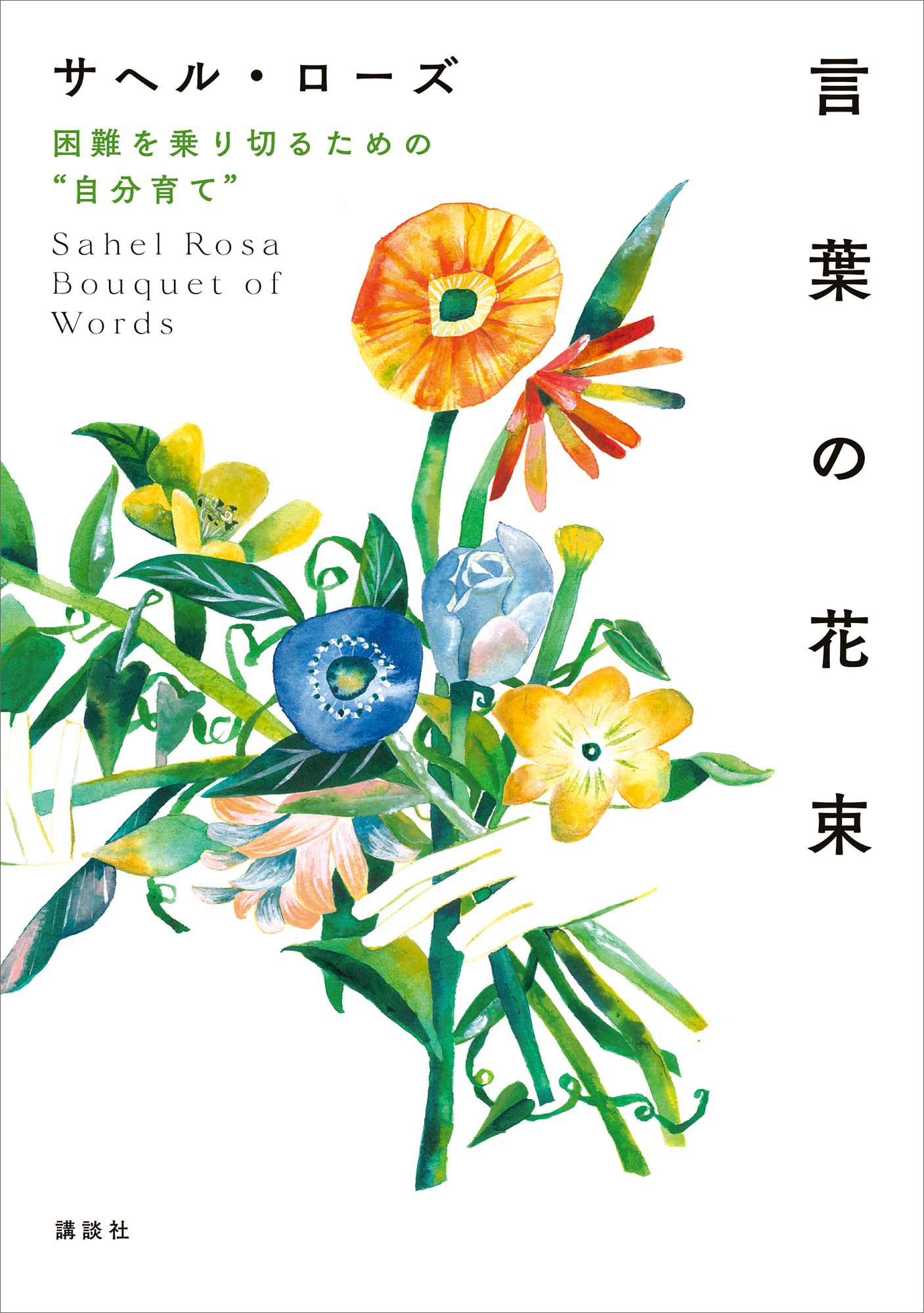 言葉の花束 困難を乗り切るための“自分育て”(書籍) - 電子書籍 | U