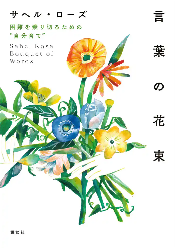 言葉の花束　困難を乗り切るための“自分育て”