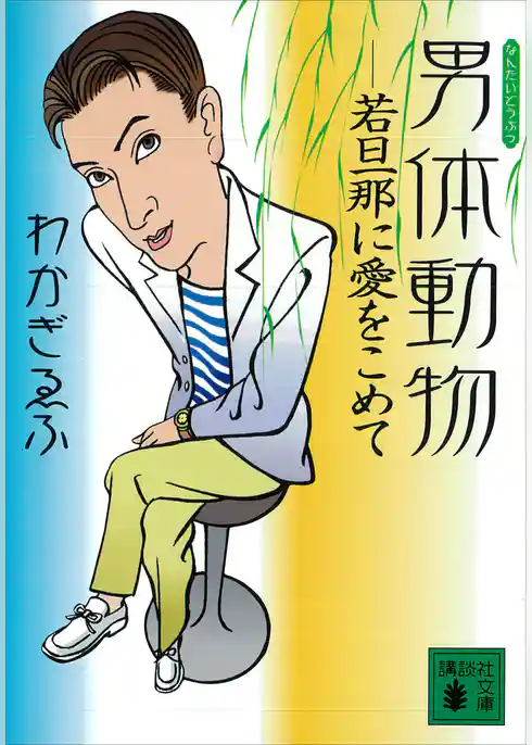 男体動物　若旦那に愛をこめて