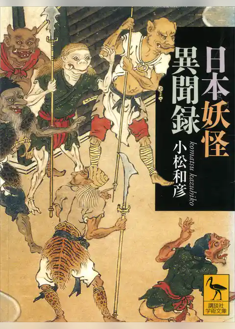 日本妖怪異聞録