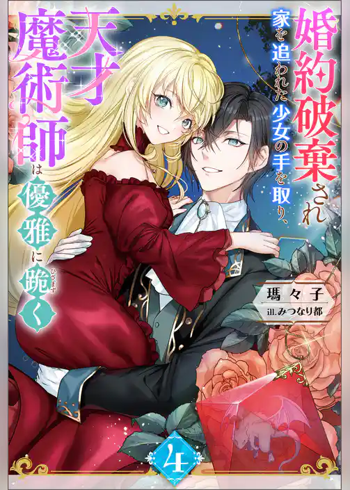 婚約破棄され家を追われた少女の手を取り、天才魔術師は優雅に跪く