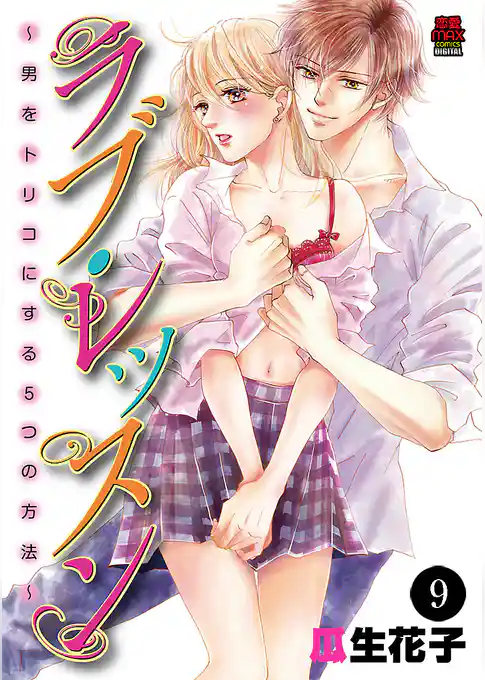 ラブ・レッスン～男をトリコにする５つの方法～