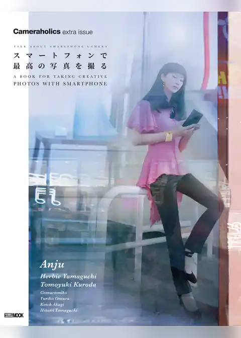 Cameraholics extra issueスマートフォンで 最高の写真を撮る