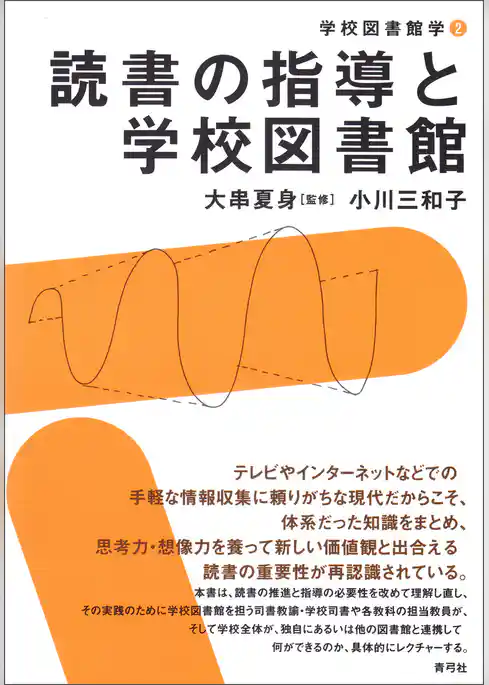 読書の指導と学校図書館