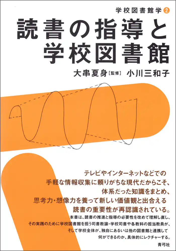 読書の指導と学校図書館