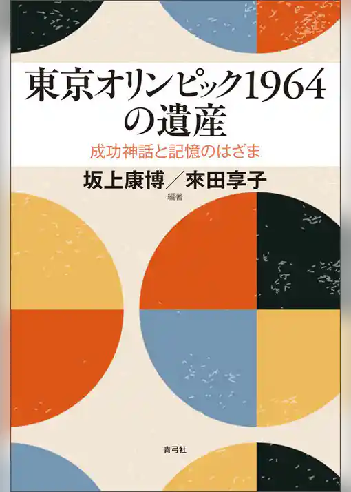 東京オリンピック1964の遺産