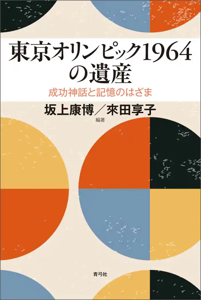 東京オリンピック1964の遺産　成功神話と記憶のはざま