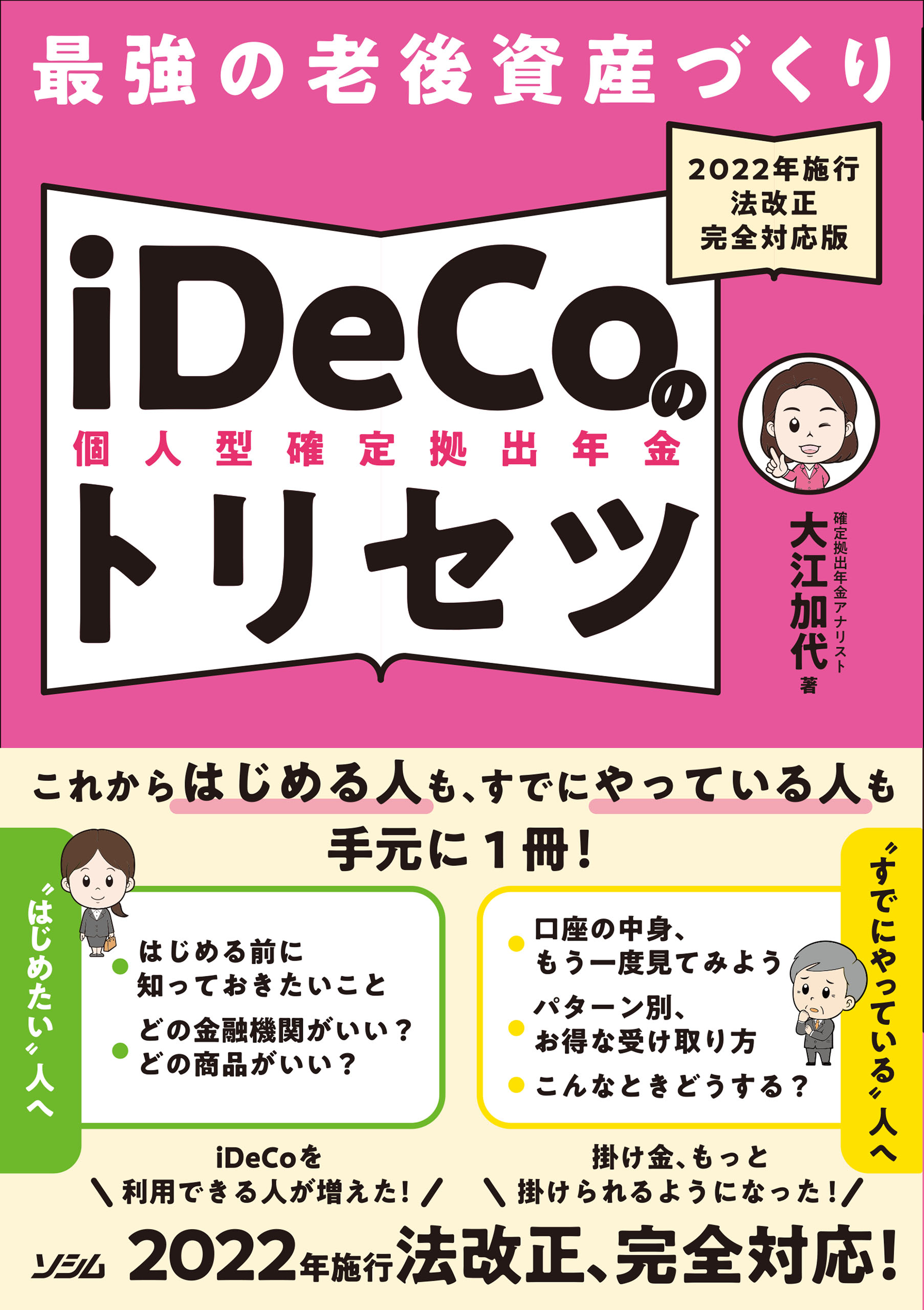 最強の老後資産づくり iDeCo（個人型確定拠出年金）のトリセツ 2022年