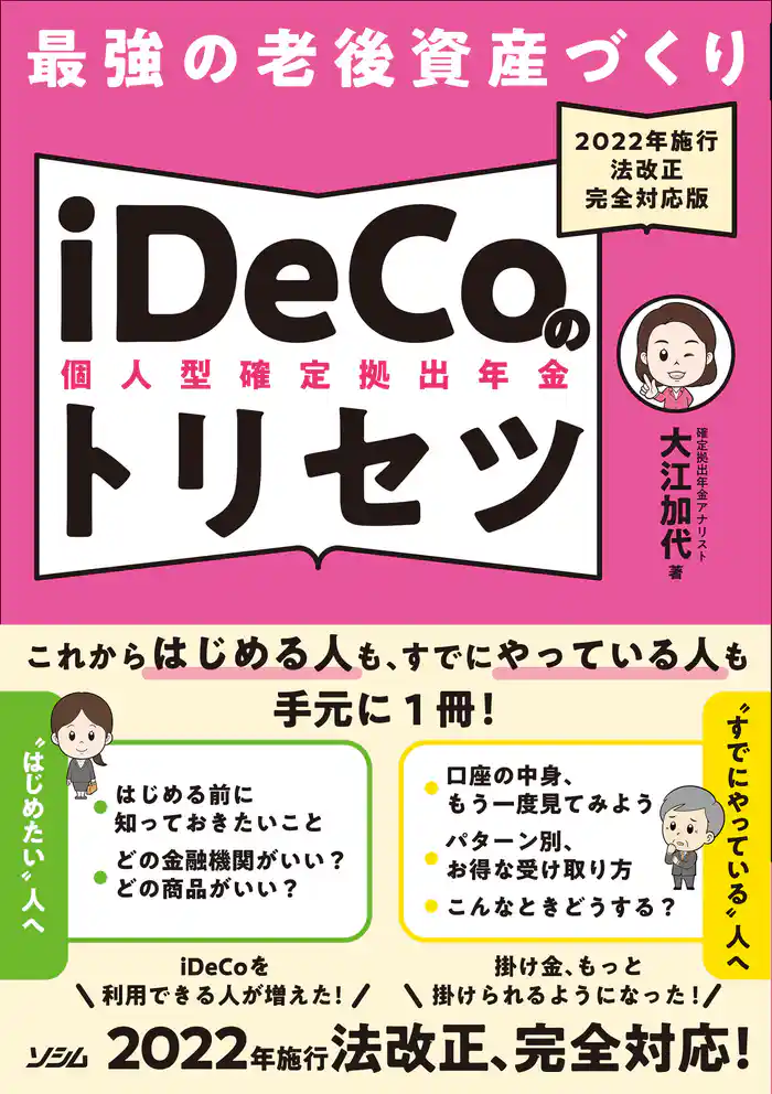 最強の老後資産づくり iDeCo(個人型確定拠出年金)のトリセツ 2022年施行 法改正完全対応版