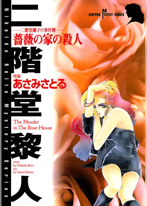 二階堂蘭子の事件簿　薔薇の家の殺人