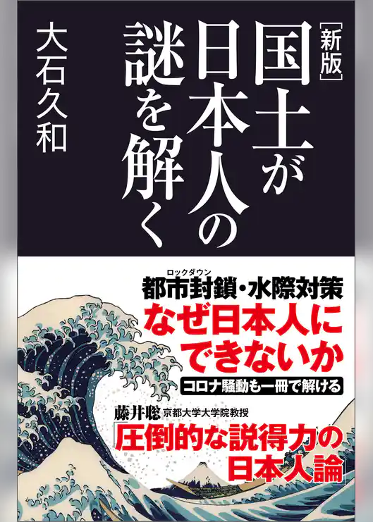 [新版]国土が日本人の謎を解く