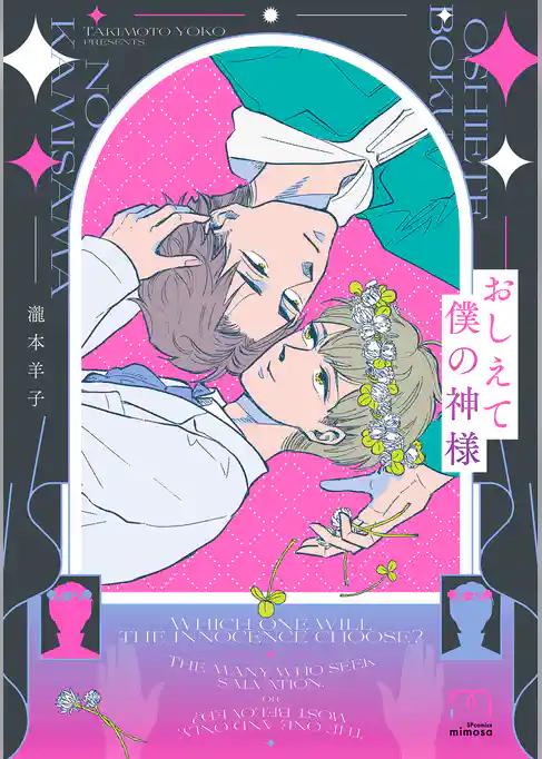 おしえて僕の神様【単行本版】