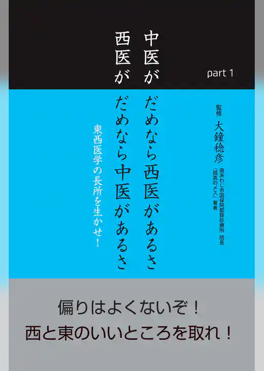 中医がだめなら西医があるさ　西医がだめなら中医があるさ