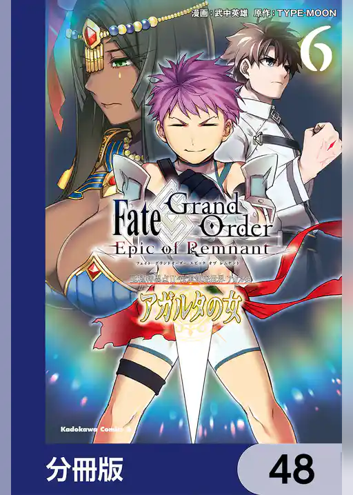 Ｆａｔｅ／Ｇｒａｎｄ　Ｏｒｄｅｒ　‐Ｅｐｉｃ　ｏｆ　Ｒｅｍｎａｎｔ‐　亜種特異点II　伝承地底世界　アガルタ　アガルタの女【分冊版】