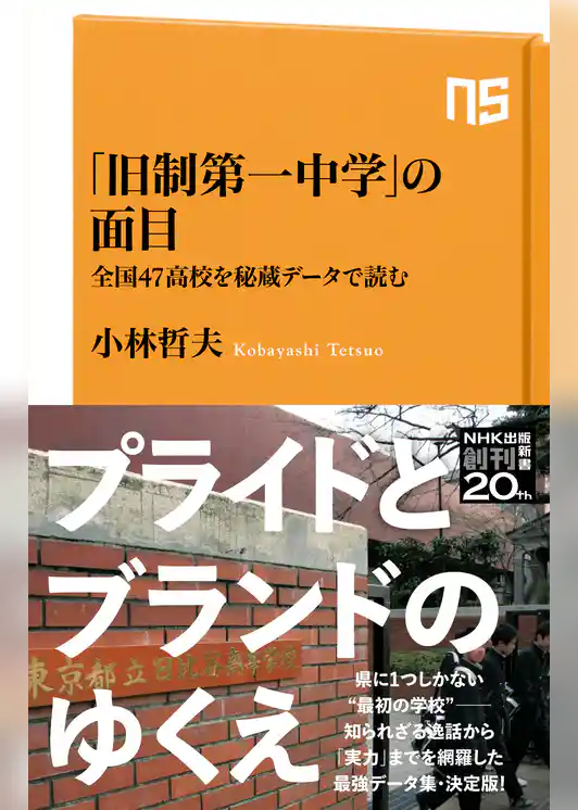 「旧制第一中学」の面目　全国４７高校を秘蔵データで読む